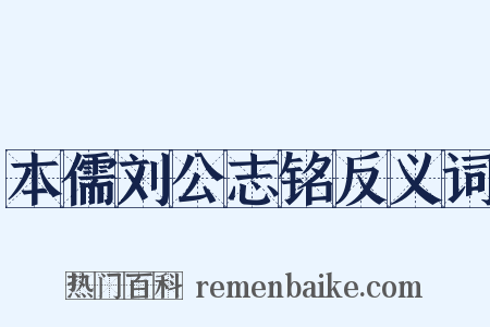 本儒刘公志铭反义词是什么意思的图片